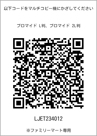 サイズブロマイド L判、プリント番号[LJET234012]のQRコード。ファミリーマート専用