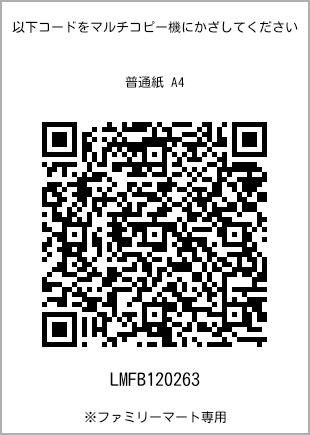 サイズ普通紙 A4、プリント番号[LMFB120263]のQRコード。ファミリーマート専用