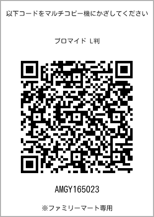 サイズブロマイド L判、プリント番号[AMGY165023]のQRコード。ファミリーマート専用