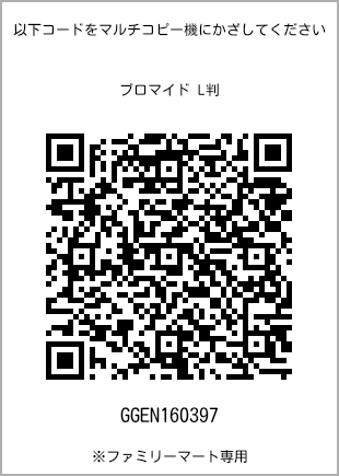 サイズブロマイド L判、プリント番号[GGEN160397]のQRコード。ファミリーマート専用