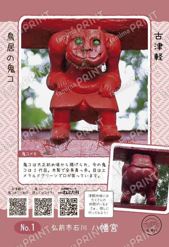 No.1 弘前市石川 八幡宮