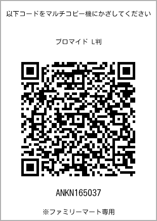 サイズブロマイド L判、プリント番号[ANKN165037]のQRコード。ファミリーマート専用