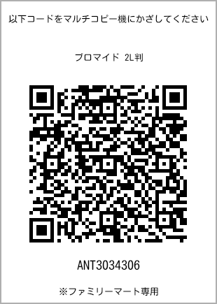サイズブロマイド 2L判、プリント番号[ANT3034306]のQRコード。ファミリーマート専用
