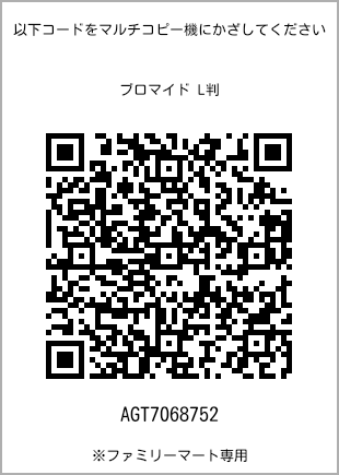 サイズブロマイド L判、プリント番号[AGT7068752]のQRコード。ファミリーマート専用