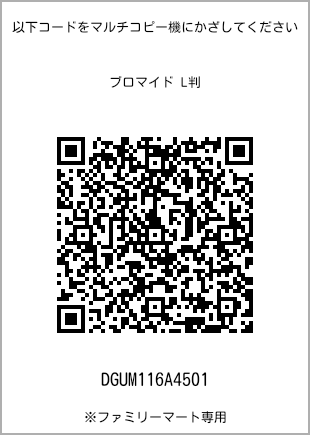 サイズブロマイド L判、プリント番号[DGUM116A4501]のQRコード。ファミリーマート専用