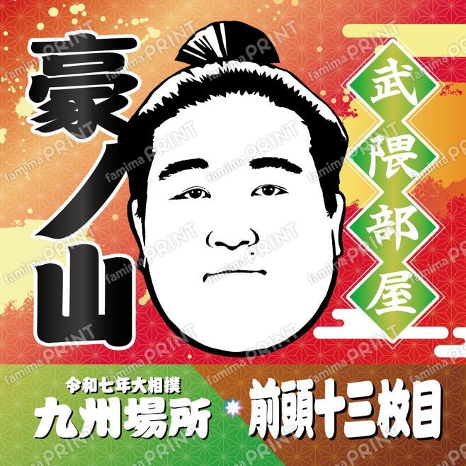 前頭十三枚目　豪ノ山_SQ