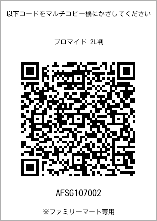 サイズブロマイド 2L判、プリント番号[AFSG107002]のQRコード。ファミリーマート専用