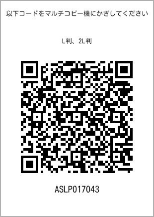 サイズブロマイド L判、プリント番号[ASLP017043]のQRコード。ファミリーマート専用