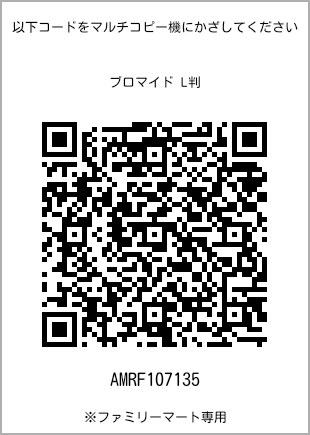 サイズブロマイド L判、プリント番号[AMRF107135]のQRコード。ファミリーマート専用