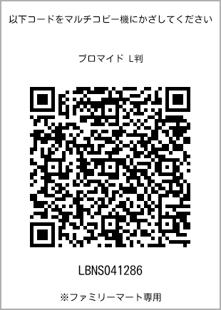 サイズブロマイド L判、プリント番号[LBNS041286]のQRコード。ファミリーマート専用