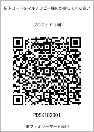 サイズブロマイド L判、プリント番号[PDSK182001]のQRコード。ファミリーマート専用