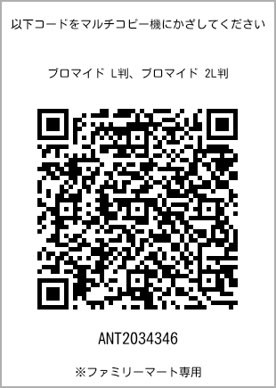 サイズブロマイド L判、プリント番号[ANT2034346]のQRコード。ファミリーマート専用