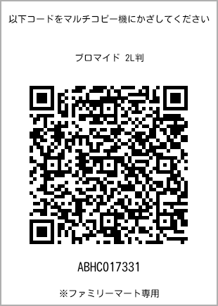 サイズブロマイド 2L判、プリント番号[ABHC017331]のQRコード。ファミリーマート専用
