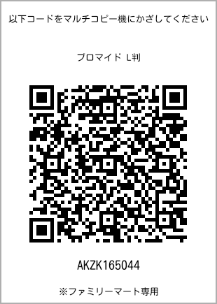 サイズブロマイド L判、プリント番号[AKZK165044]のQRコード。ファミリーマート専用