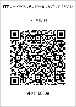 サイズシール L判、プリント番号[AHKT158009]のQRコード。ファミリーマート専用