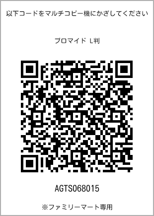 サイズブロマイド L判、プリント番号[AGTS068015]のQRコード。ファミリーマート専用