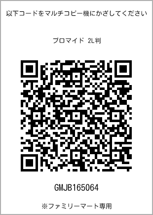 サイズブロマイド 2L判、プリント番号[GMJB165064]のQRコード。ファミリーマート専用