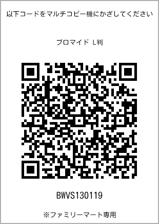 サイズブロマイド L判、プリント番号[BWVS130119]のQRコード。ファミリーマート専用