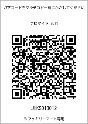 サイズブロマイド 2L判、プリント番号[JHKS013012]のQRコード。ファミリーマート専用