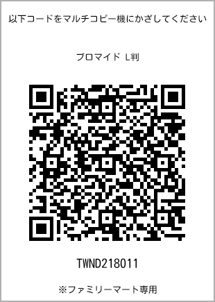 サイズブロマイド L判、プリント番号[TWND218011]のQRコード。ファミリーマート専用
