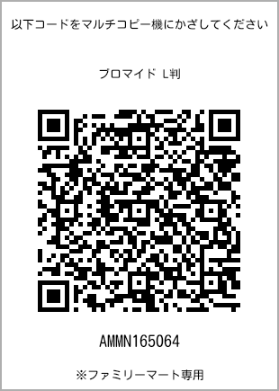 サイズブロマイド L判、プリント番号[AMMN165064]のQRコード。ファミリーマート専用
