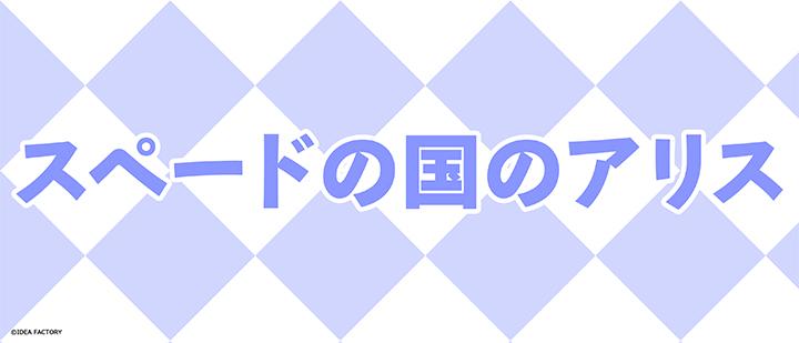 スペードの国のアリス