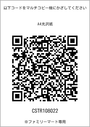 サイズA4光沢紙、プリント番号[CSTR108022]のQRコード。ファミリーマート専用