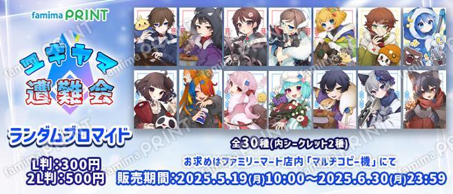 ユキヤマ遭難会　ランダムブロマイド