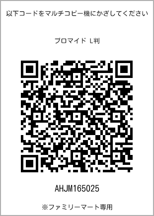 サイズブロマイド L判、プリント番号[AHJM165025]のQRコード。ファミリーマート専用
