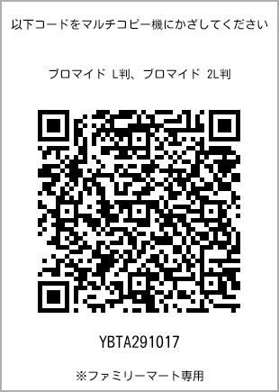 サイズブロマイド L判、プリント番号[YBTA291017]のQRコード。ファミリーマート専用