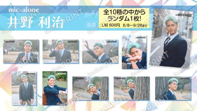 楽遊BOYS PASS vol.14発行記念　井野 利治（mic-alone）ランダムブロマイド
