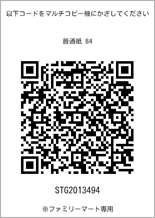 サイズ普通紙 B4、プリント番号[STG2013494]のQRコード。ファミリーマート専用