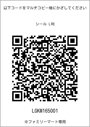 サイズシール L判、プリント番号[LGKM165001]のQRコード。ファミリーマート専用