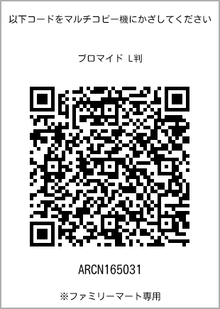 サイズブロマイド L判、プリント番号[ARCN165031]のQRコード。ファミリーマート専用