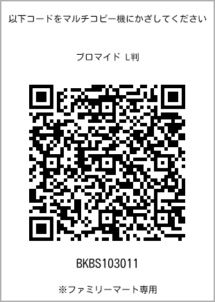 サイズブロマイド L判、プリント番号[BKBS103011]のQRコード。ファミリーマート専用