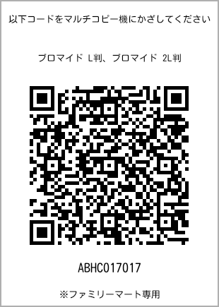 サイズブロマイド L判、プリント番号[ABHC017017]のQRコード。ファミリーマート専用