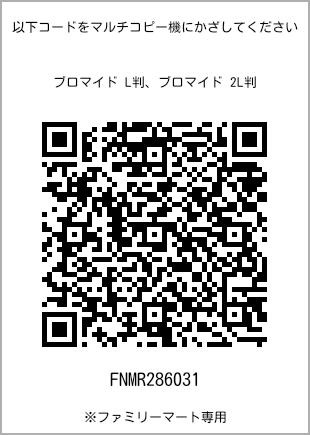 サイズブロマイド L判、プリント番号[FNMR286031]のQRコード。ファミリーマート専用
