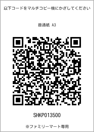 A3 size plain paper, QR code with print number [SHKP013500]. FamilyMart exclusive.