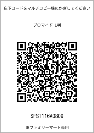 サイズブロマイド L判、プリント番号[SFST116A0809]のQRコード。ファミリーマート専用