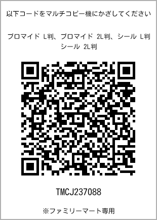 サイズブロマイド L判、プリント番号[TMCJ237088]のQRコード。ファミリーマート専用