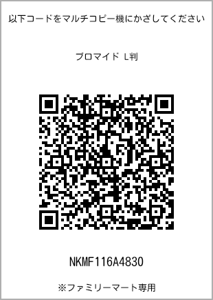 サイズブロマイド L判、プリント番号[NKMF116A4830]のQRコード。ファミリーマート専用