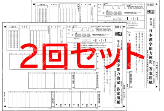 ６級２回分セット