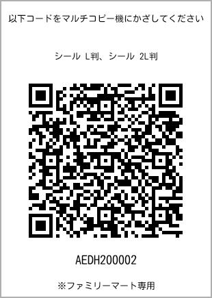 サイズシール L判、プリント番号[AEDH200002]のQRコード。ファミリーマート専用