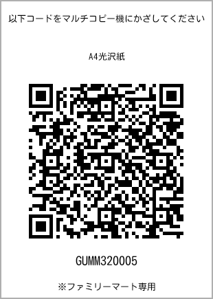 サイズA4光沢紙、プリント番号[GUMM320005]のQRコード。ファミリーマート専用