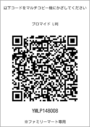 サイズブロマイド L判、プリント番号[YMLP148008]のQRコード。ファミリーマート専用