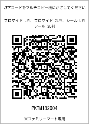 サイズブロマイド L判、プリント番号[PKTM182004]のQRコード。ファミリーマート専用