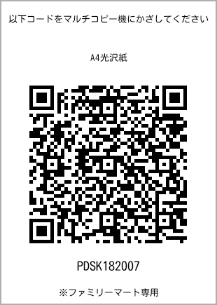 サイズA4光沢紙、プリント番号[PDSK182007]のQRコード。ファミリーマート専用