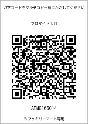 サイズブロマイド L判、プリント番号[AFMG165014]のQRコード。ファミリーマート専用