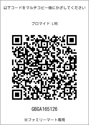 サイズブロマイド L判、プリント番号[GBGA165126]のQRコード。ファミリーマート専用