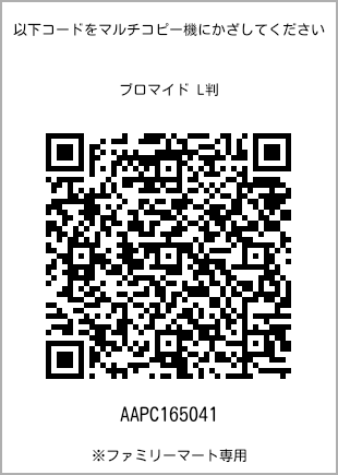 サイズブロマイド L判、プリント番号[AAPC165041]のQRコード。ファミリーマート専用